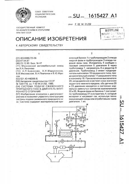 Система подачи сжиженного природного газа в двигатель внутреннего сгорания (патент 1615427)