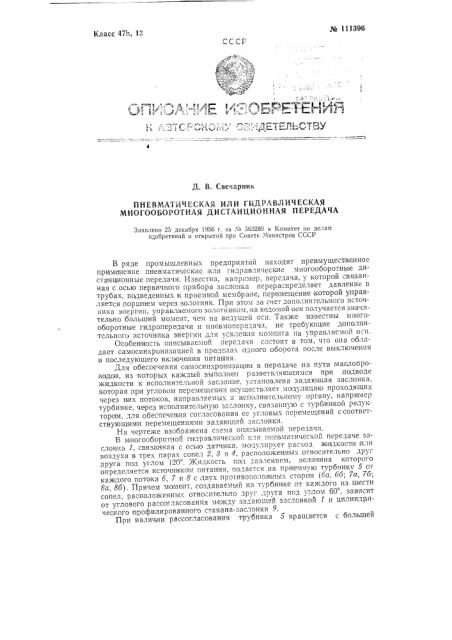 Пневматическая или гидравлическая многооборотная дистанционная передача (патент 111396)