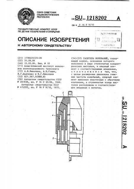 Гаситель колебаний (патент 1218202)