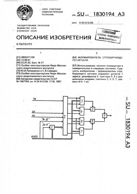 Формирователь стробирующего сигнала (патент 1830194)