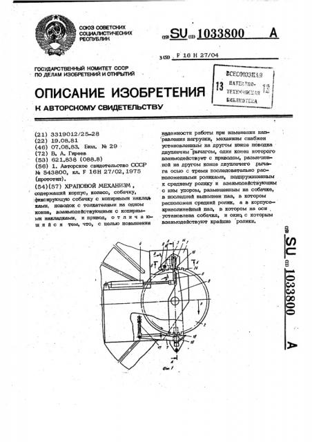 Храповой механизм (патент 1033800)