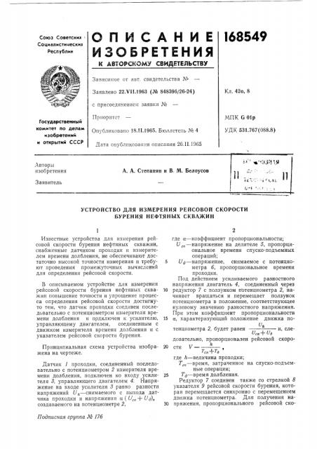 Устройство для измерения рейсовой скорости бурения нефтяных скважин (патент 168549)