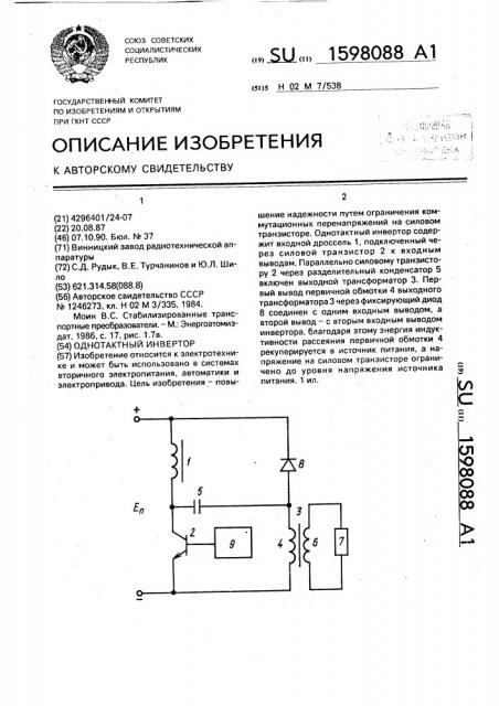 Однотактный инвертор (патент 1598088)