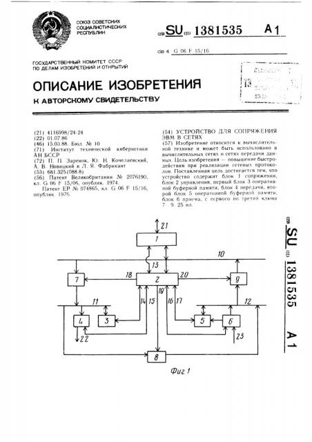 Устройство для сопряжения эвм в сетях (патент 1381535)