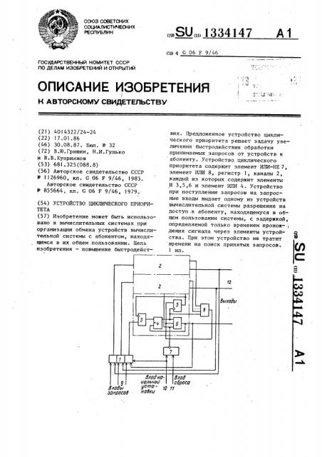 Устройство циклического приоритета (патент 1334147)