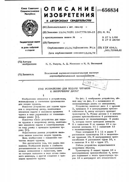 Устройство для подачи чураков к окорочному диску (патент 656834)