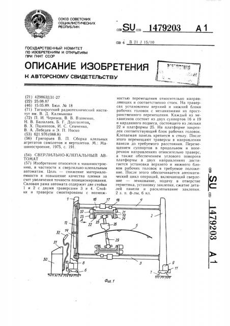 Сверлильно-клепальный автомат (патент 1479203)