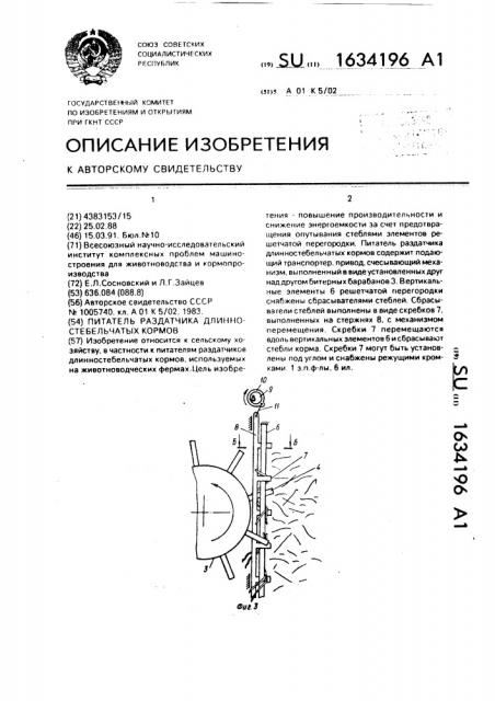 Питатель раздатчика длинностебельчатых кормов (патент 1634196)