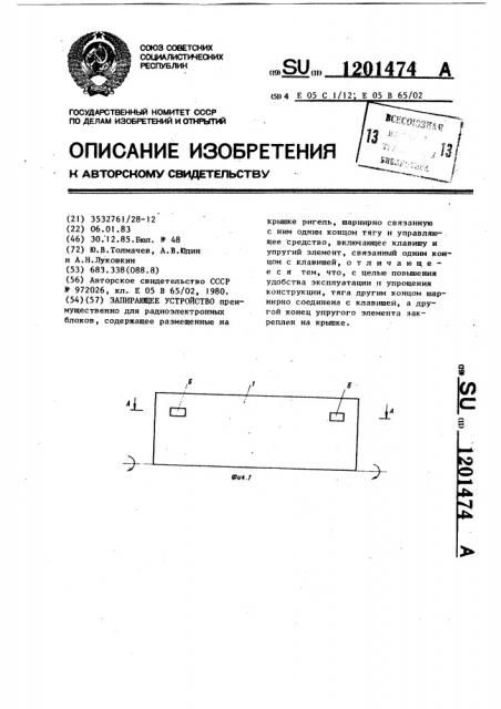 Запирающее устройство (патент 1201474)