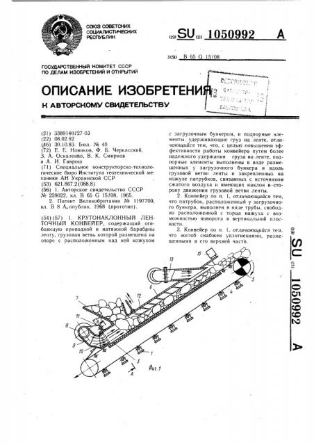 Крутонаклонный ленточный конвейер (патент 1050992)