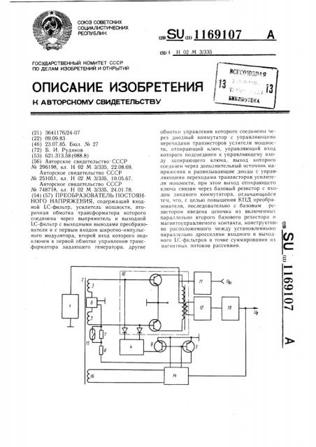 Преобразователь постоянного напряжения (патент 1169107)