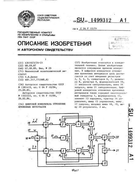 Цифровой измеритель отношения временных интервалов (патент 1499312)