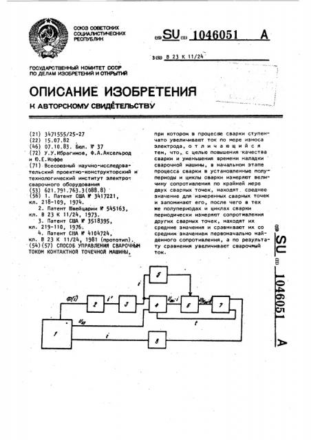 Способ управления сварочным током контактной точечной машины (патент 1046051)