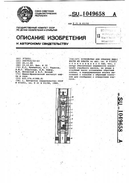 Устройство для откачки жидкости из пласта (патент 1049658)