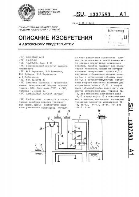 Планетарная коробка передач (патент 1337583)