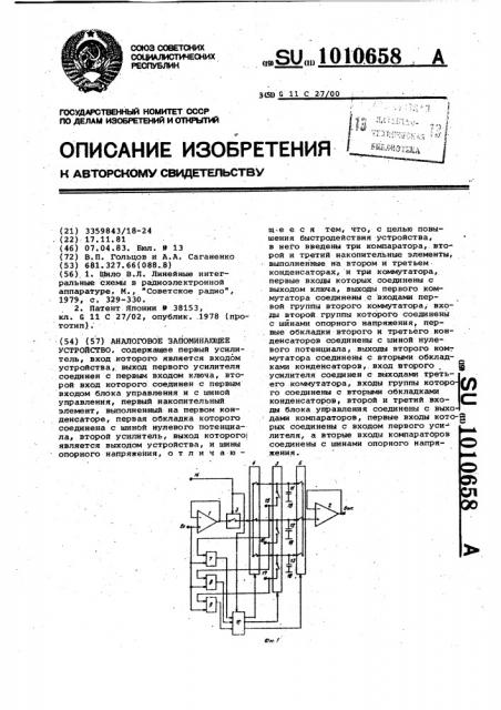 Аналоговое запоминающее устройство (патент 1010658)