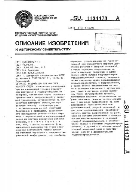 Устройство для очистки корпуса судна (патент 1134473)