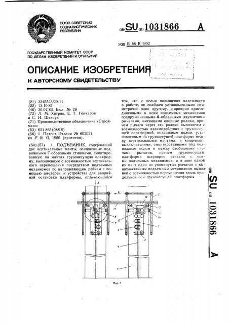 Подъемник (патент 1031866)