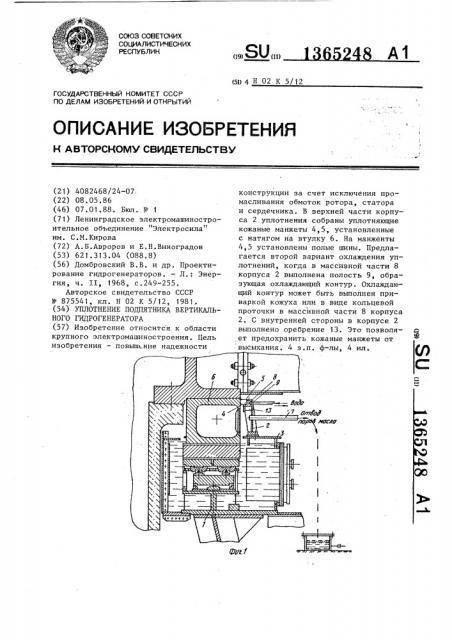 Уплотнение подпятника вертикального гидрогенератора (патент 1365248)