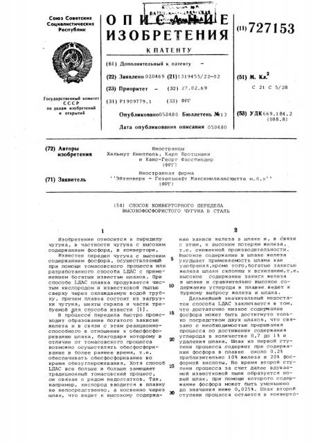Способ конвертерного передела высокофосфористого чугуна в сталь (патент 727153)