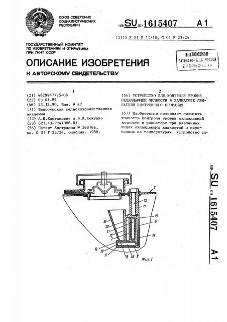 Устройство для контроля уровня охлаждающей жидкости в радиаторе двигателя внутреннего сгорания (патент 1615407)