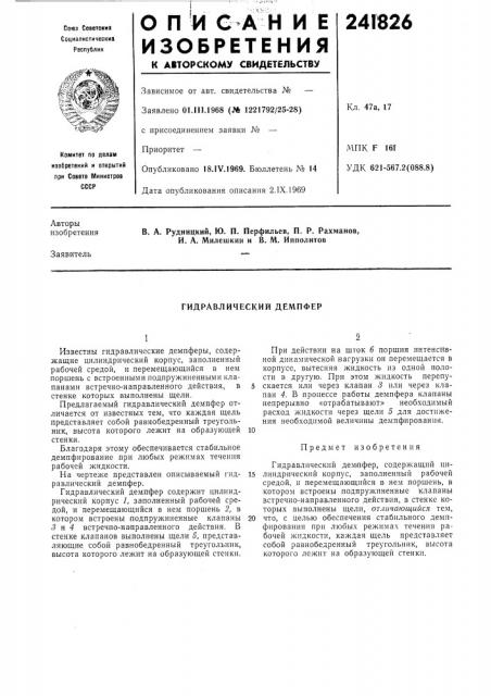 Гидравлический демпфер (патент 241826)