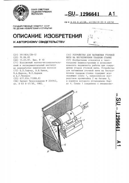 Устройство для натяжения уточной нити на бесчелночном ткацком станке (патент 1296641)