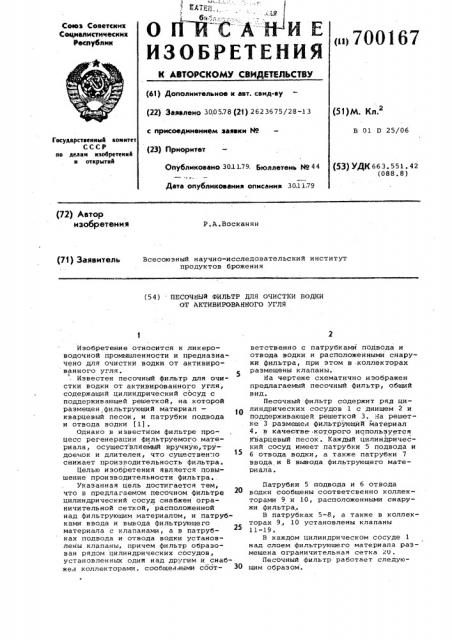 Песочный фильтр для очистки водки от активированного угля (патент 700167)