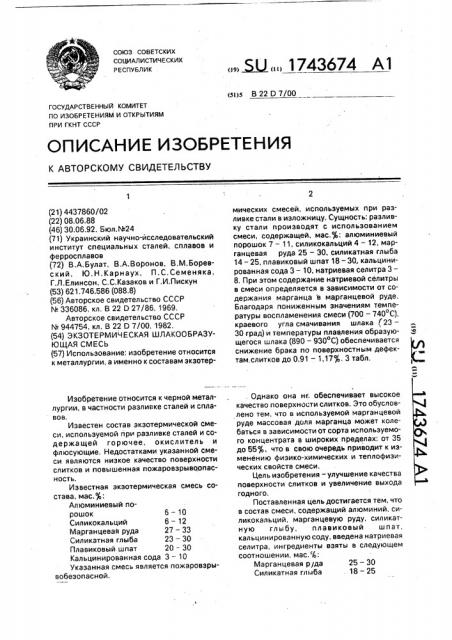 Экзотермическая шлакообразующая смесь (патент 1743674)