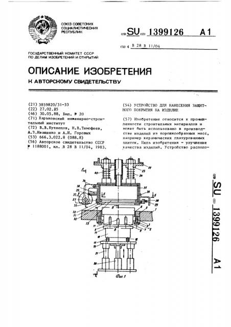 Устройство для нанесения защитного покрытия на изделие (патент 1399126)