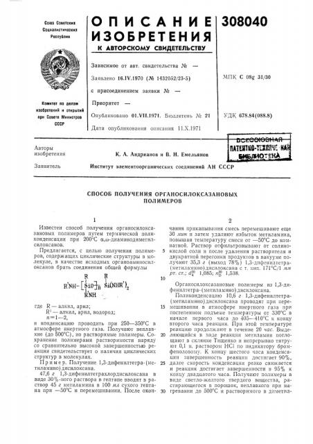Способ получения органосилоксазановых полимеров (патент 308040)