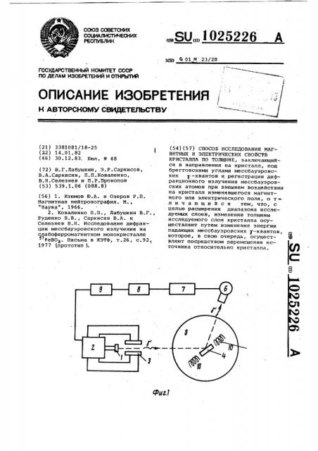 Способ исследования магнитных и электрических свойств кристалла по толщине (патент 1025226)