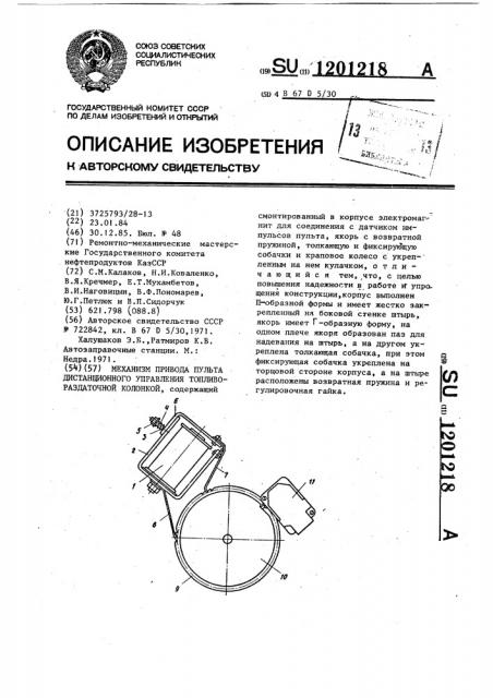 Механизм привода пульта дистанционного управления топливораздаточной колонкой (патент 1201218)