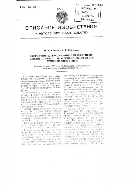 Устройство для отделения надломленных листов стекла от непрерывно движущейся армированной ленты (патент 104983)