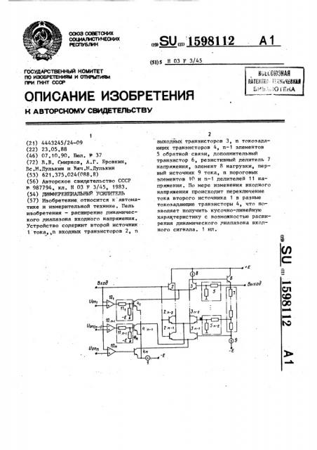 Дифференциальный усилитель (патент 1598112)