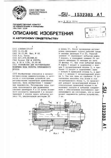 Устройство для регулирования величины хода ползуна кривошипного пресса (патент 1532303)