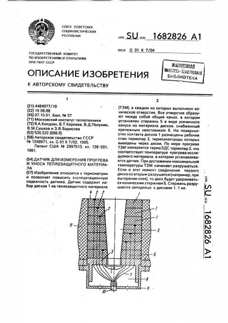 Датчик для измерения прогрева и уноса теплозащитного материала (патент 1682826)