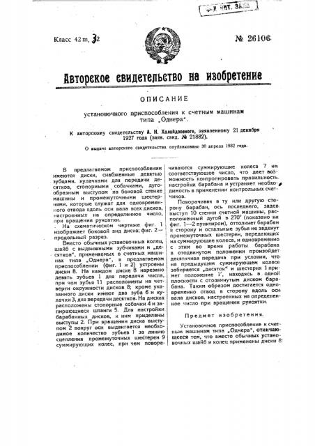Установочное приспособление к счетным машинам типа однера (патент 26106)