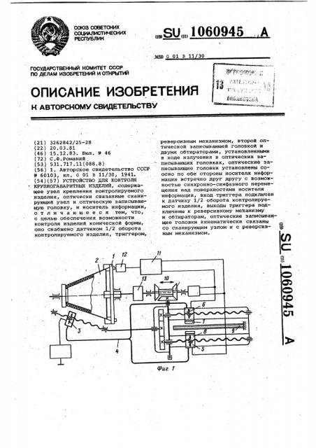 Устройство для контроля крупногабаритных изделий (патент 1060945)