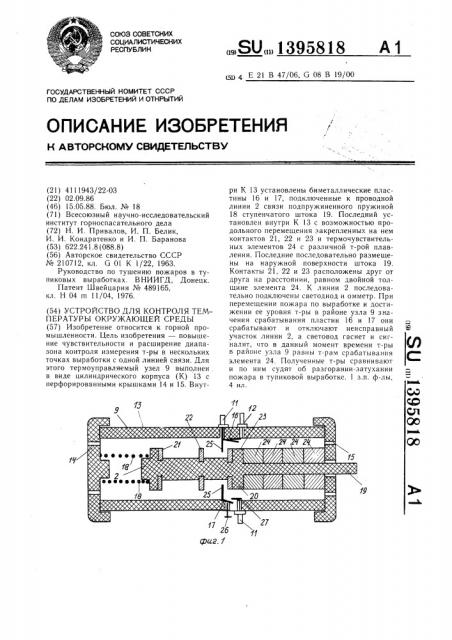 Устройство для контроля температуры окружающей среды (патент 1395818)