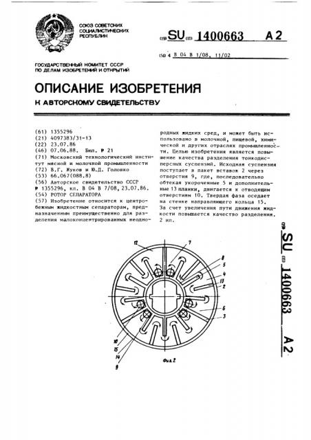 Ротор сепаратора (патент 1400663)