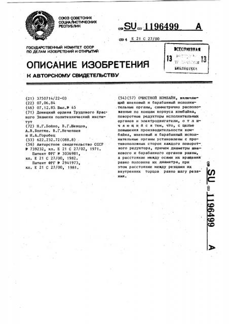 Очистной комбайн (патент 1196499)