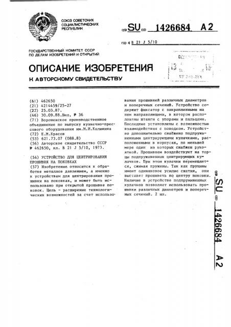 Устройство для центрирования прошивня на поковках (патент 1426684)