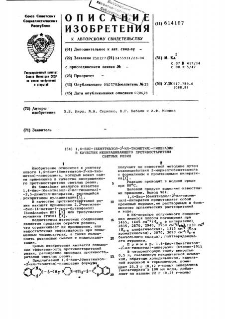 1,4-бис-(бензтиазол-2 - илтиометил)-пиперазин в качестве неокрашивающего проивостарителя светлых резин (патент 614107)