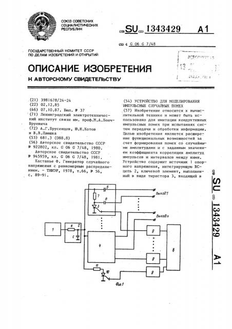 Устройство для моделирования импульсных случайных помех (патент 1343429)