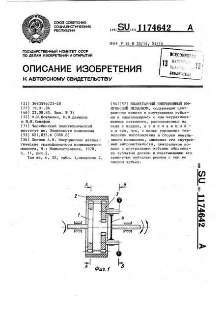 Планетарный инерционный импульсный механизм (патент 1174642)