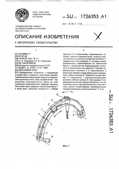 Мостовой кран (патент 1726353)