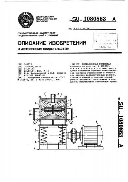 Вибрационная роликовая мельница (патент 1080863)