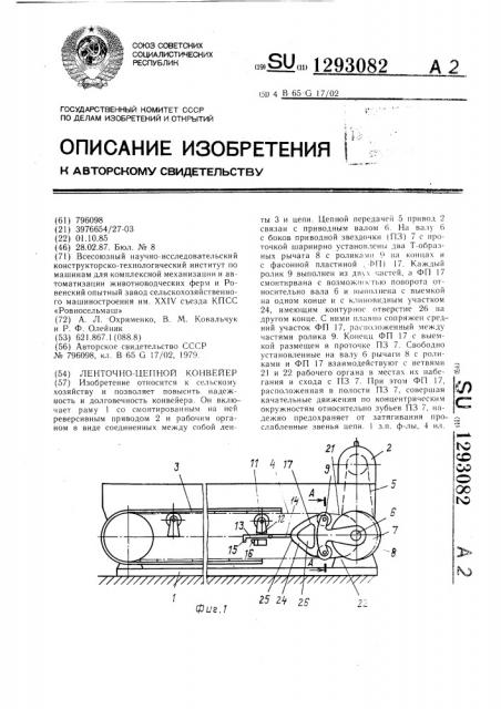 Ленточно-цепной конвейер (патент 1293082)