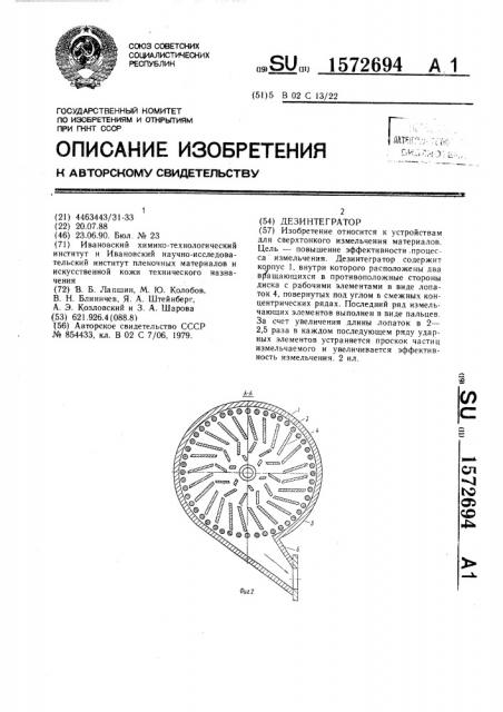 Дезинтегратор (патент 1572694)